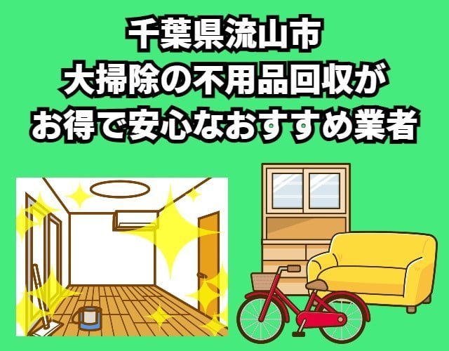流山市　大掃除の不用品回収がお得で安心なおすすめ業者